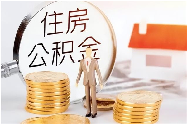 桂林公积金封存了怎么取（桂林公积金封存了怎么取出来）